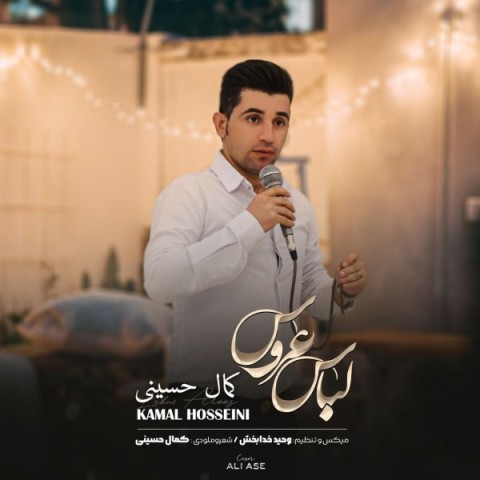 دانلود آهنگ لباس عروس کمال حسینی